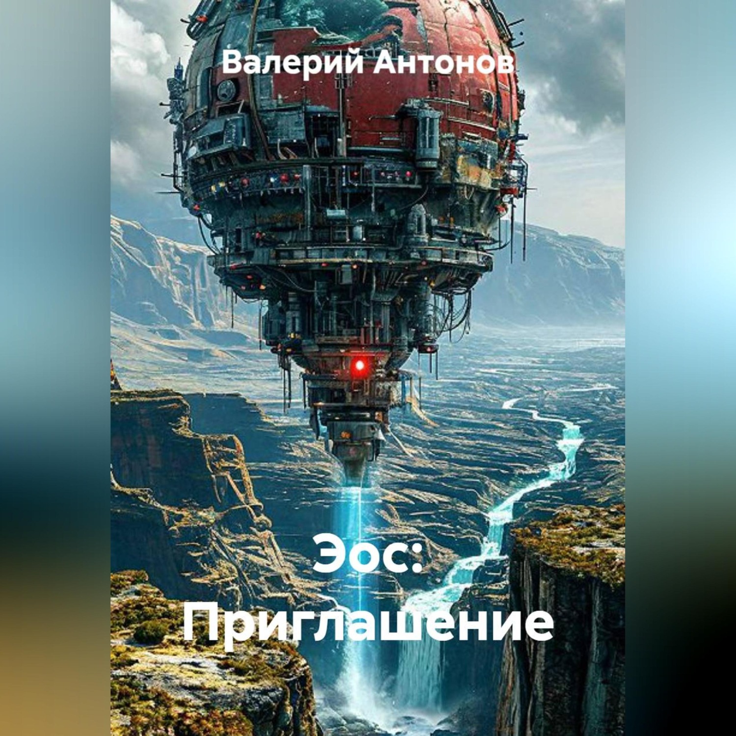 Обложка книги «Эос: Приглашение»