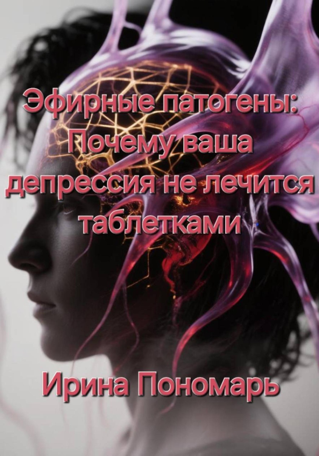 Обложка книги «Эфирные патогены: Почему ваша депрессия не лечится таблетками»