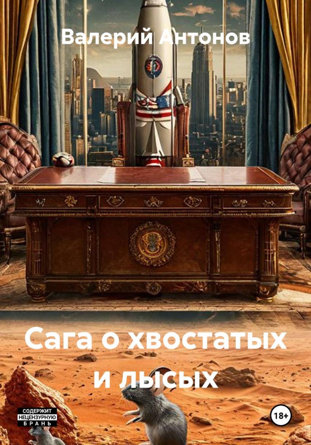 Обложка книги «Сага о Хвостатых и Лысых»
