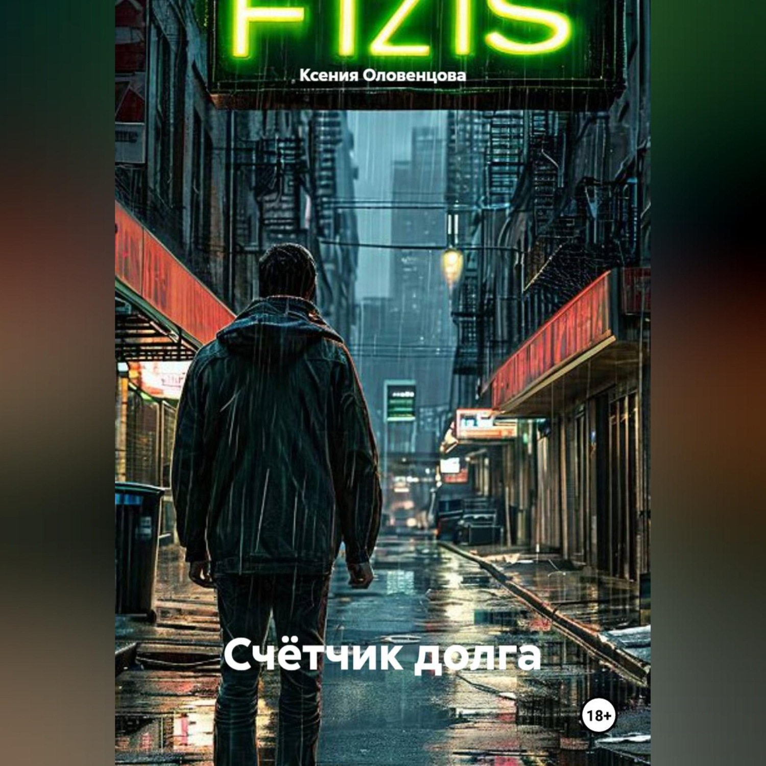 Обложка книги «Счётчик долга»