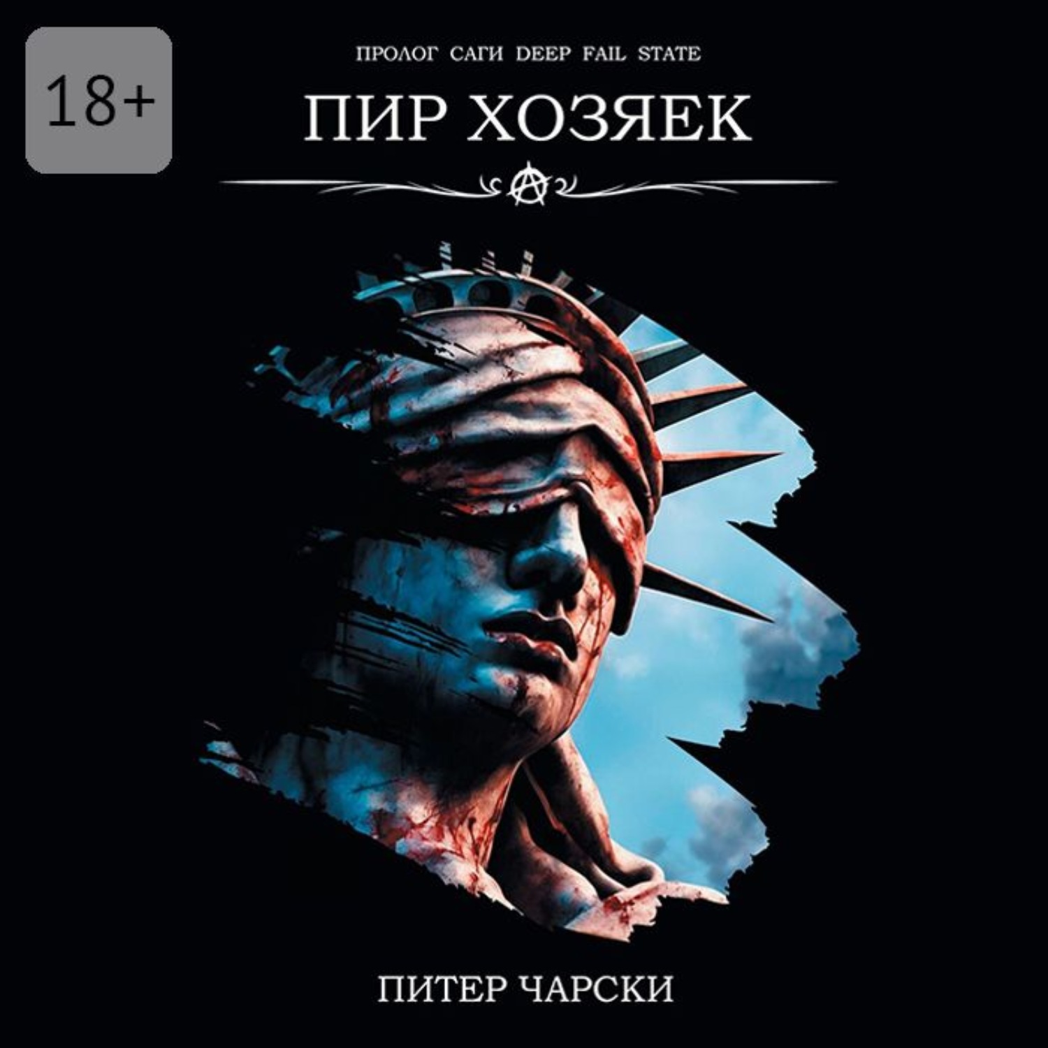 Обложка книги «Пир Хозяек»