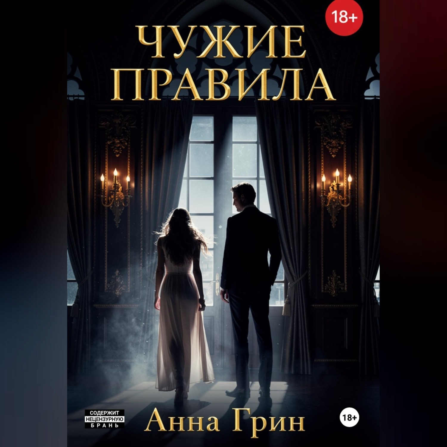 Обложка книги «Чужие правила»