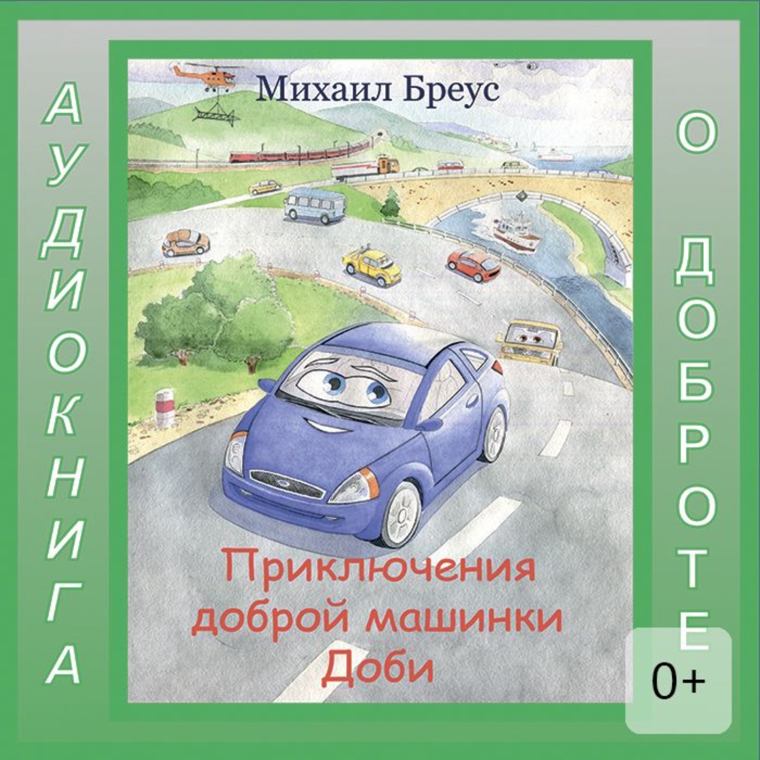 Обложка книги «Приключения доброй машинки Доби»