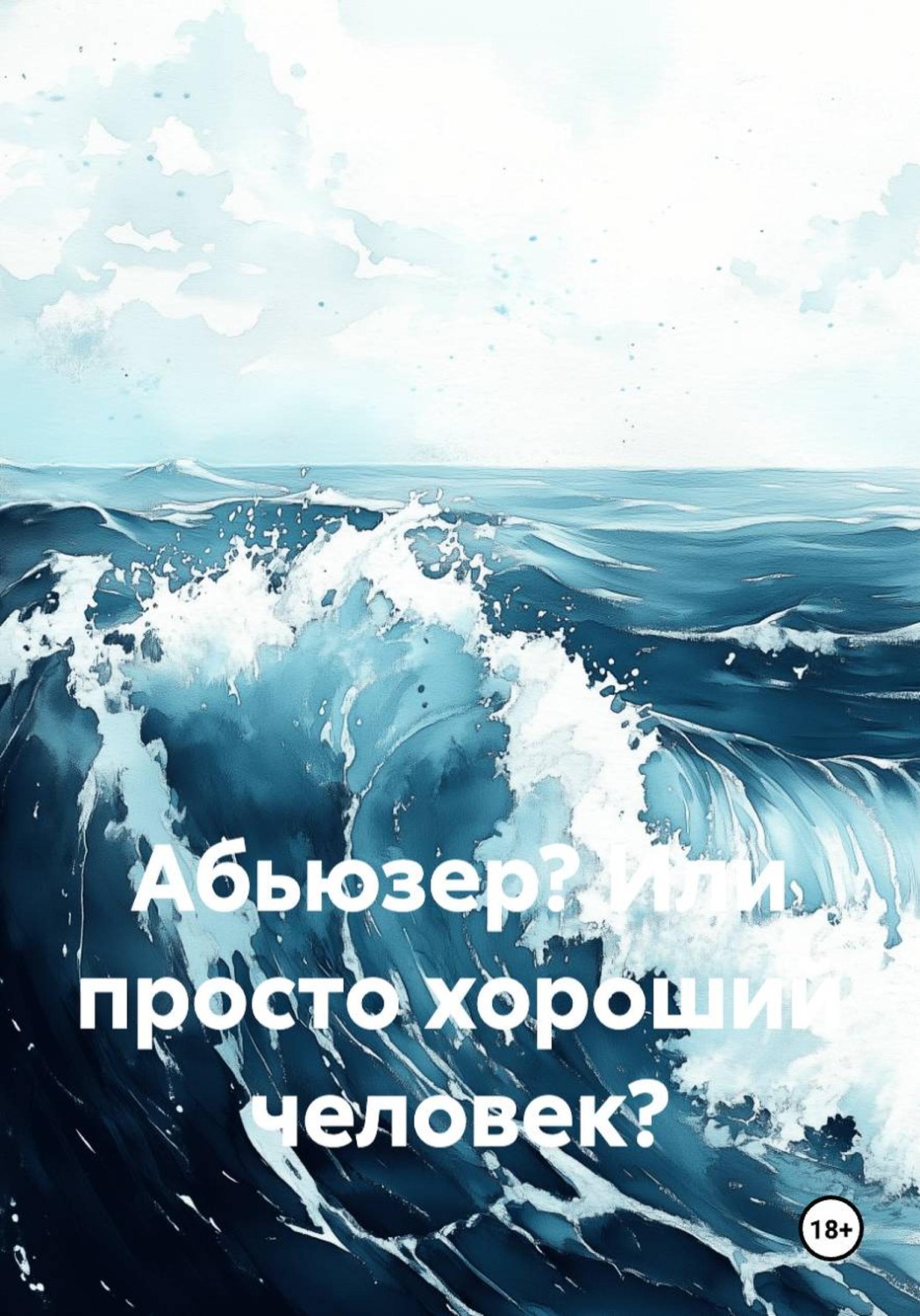 Обложка книги «Абьюзер? Или просто хороший человек?»