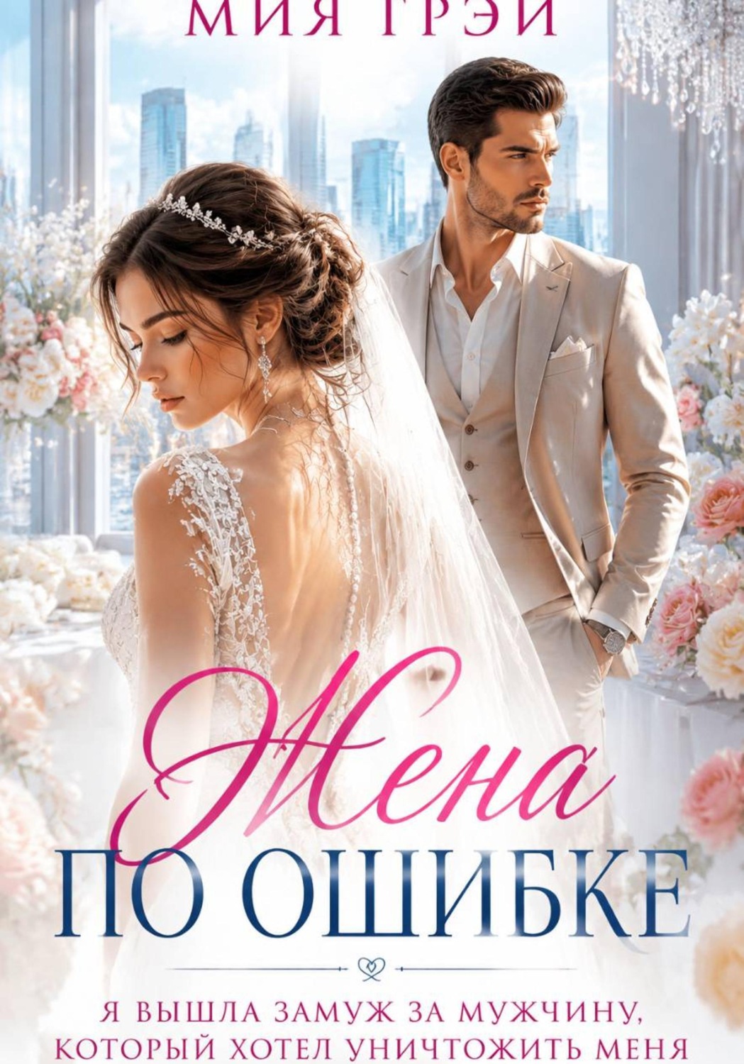 Обложка книги «Жена по ошибке. Я вышла замуж за мужчину, который хотел уничтожить меня»