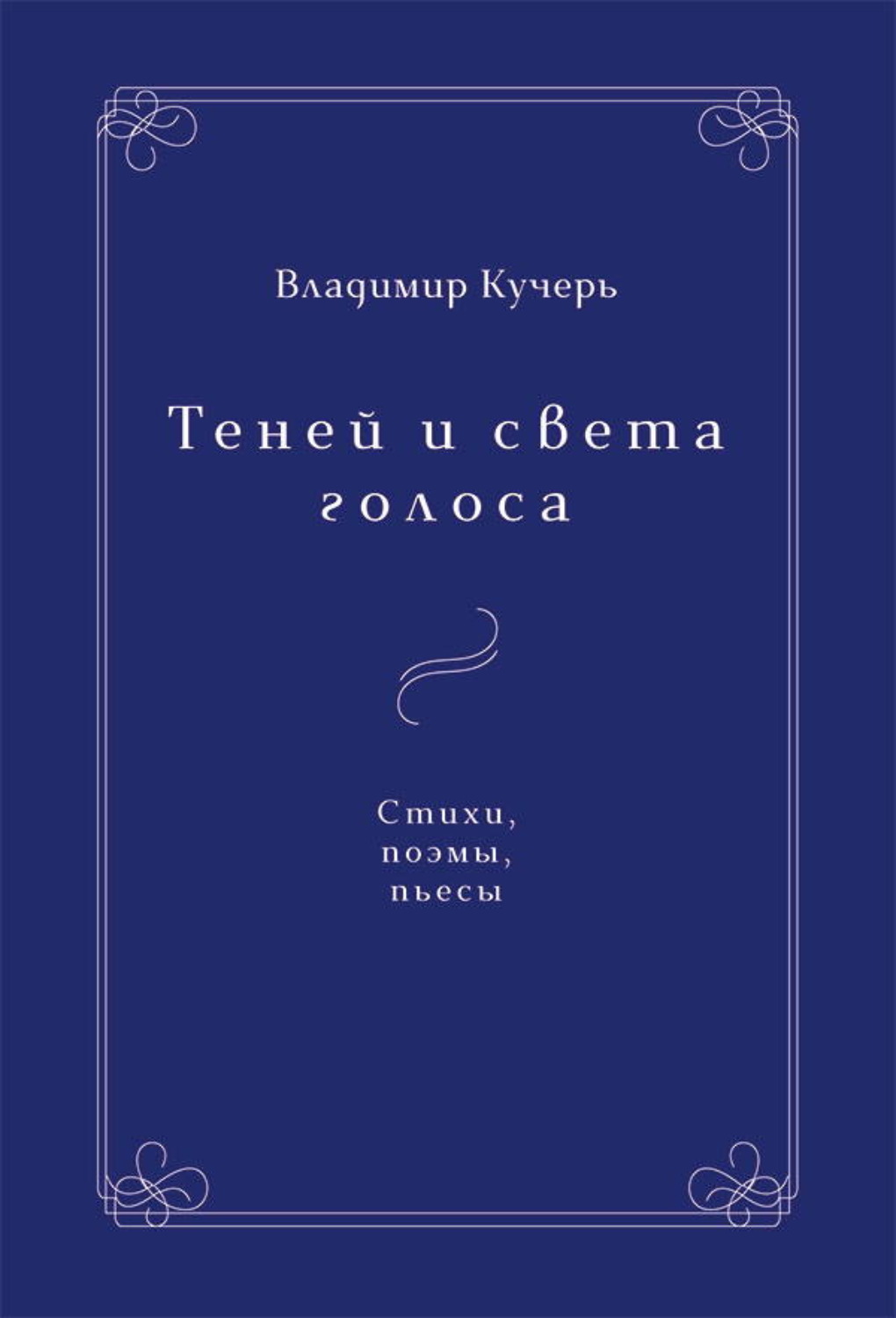 Обложка книги «Теней и света голоса»