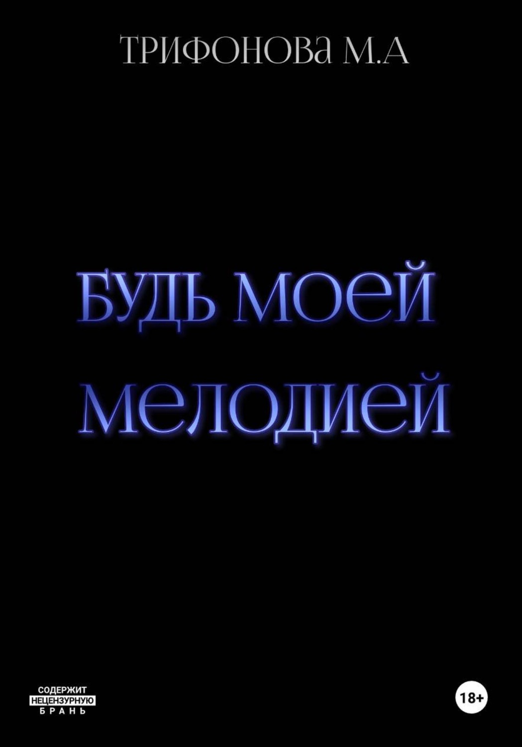 Обложка книги «Будь моей мелодией»