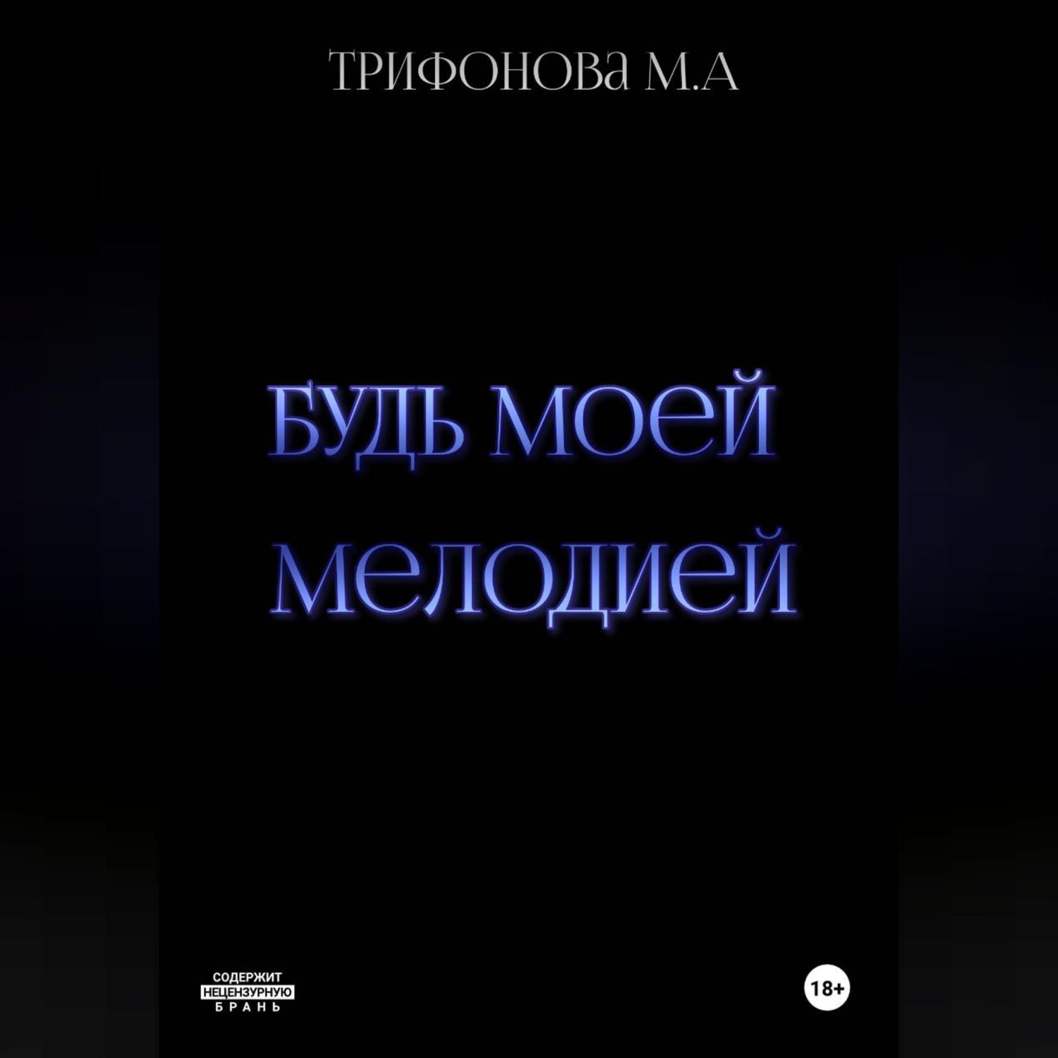 Обложка книги «Будь моей мелодией»