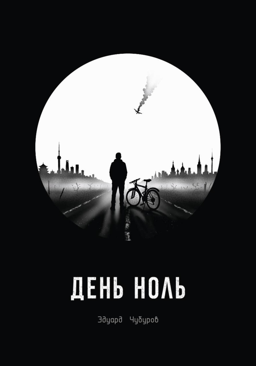 Обложка книги «День ноль»