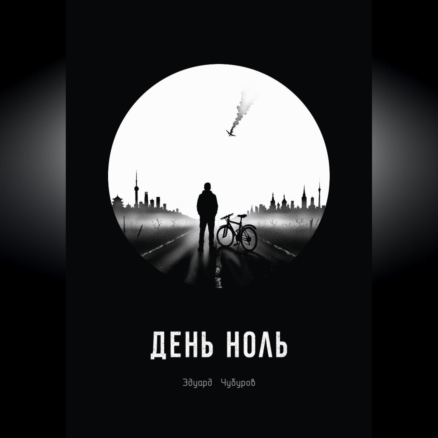 Обложка книги «День ноль»
