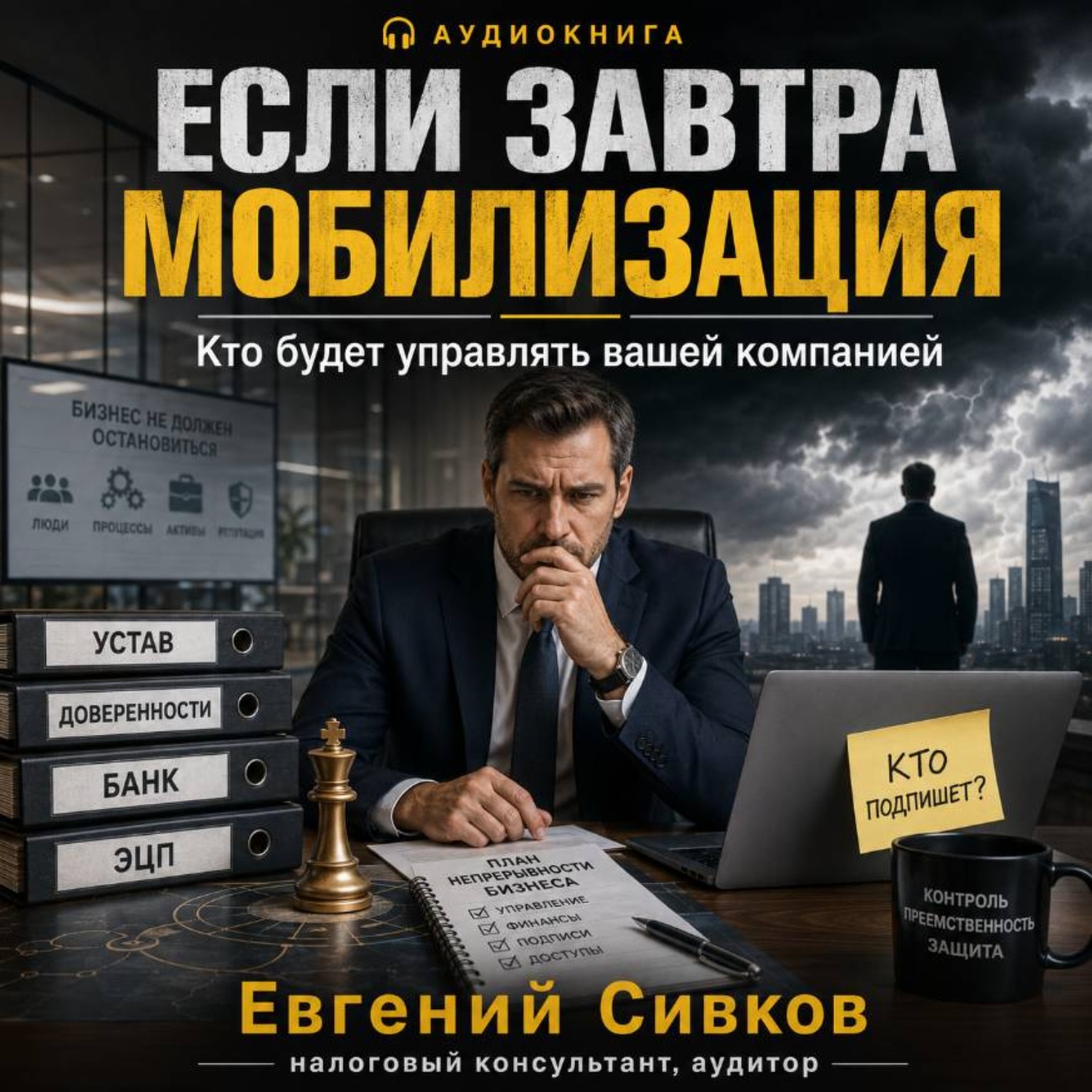 Обложка книги «Если завтра мобилизация: кто будет управлять вашей компанией»
