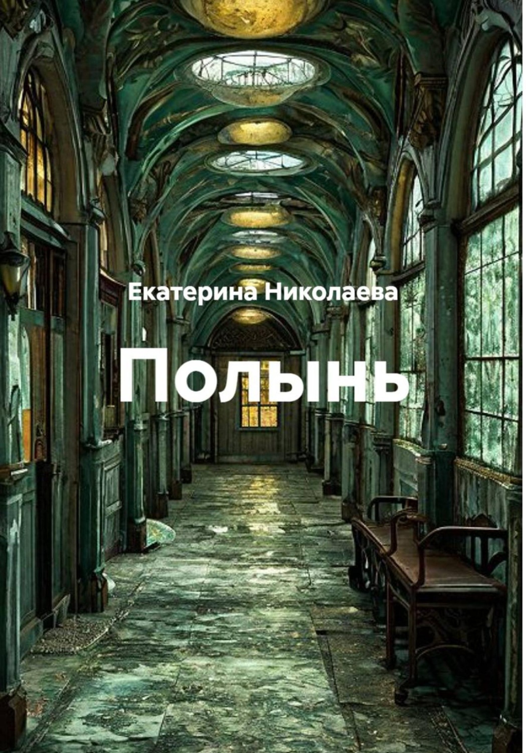 Обложка книги «Полынь»