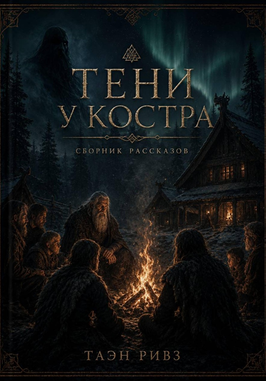 Обложка книги «Тени у костра»