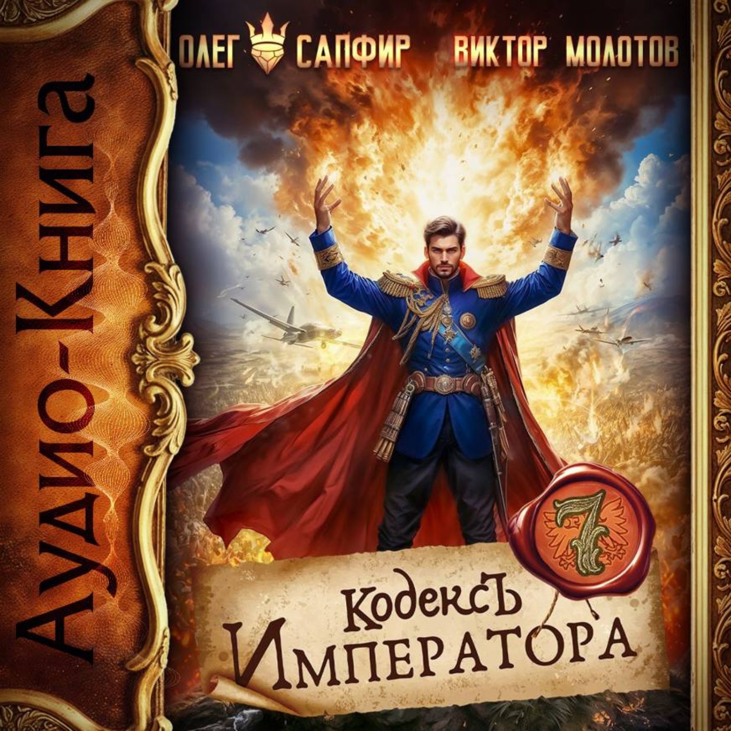 Обложка книги «Кодекс Императора VII»
