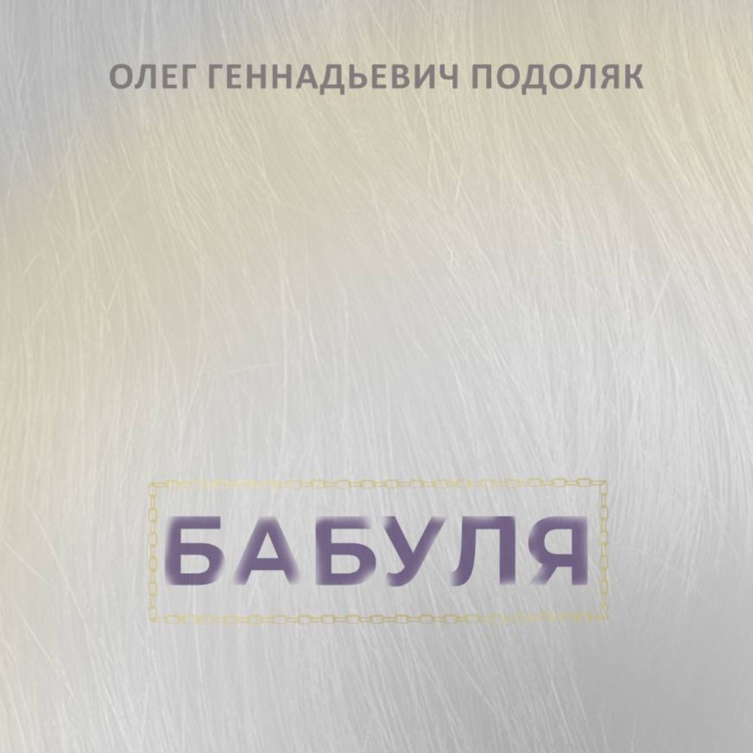 Обложка книги «Бабуля»