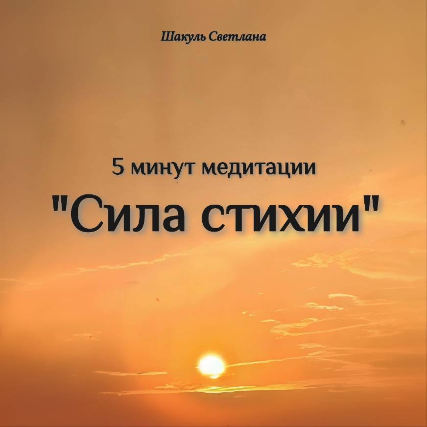 Обложка книги ««Сила стихии» 5 минут медитации»
