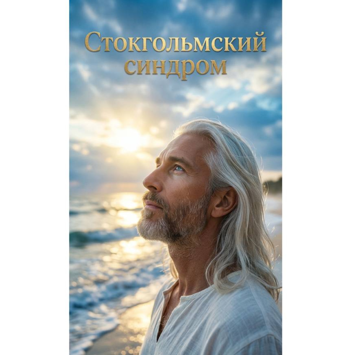 Обложка книги «Стокгольмский синдром – записки спасённого"»