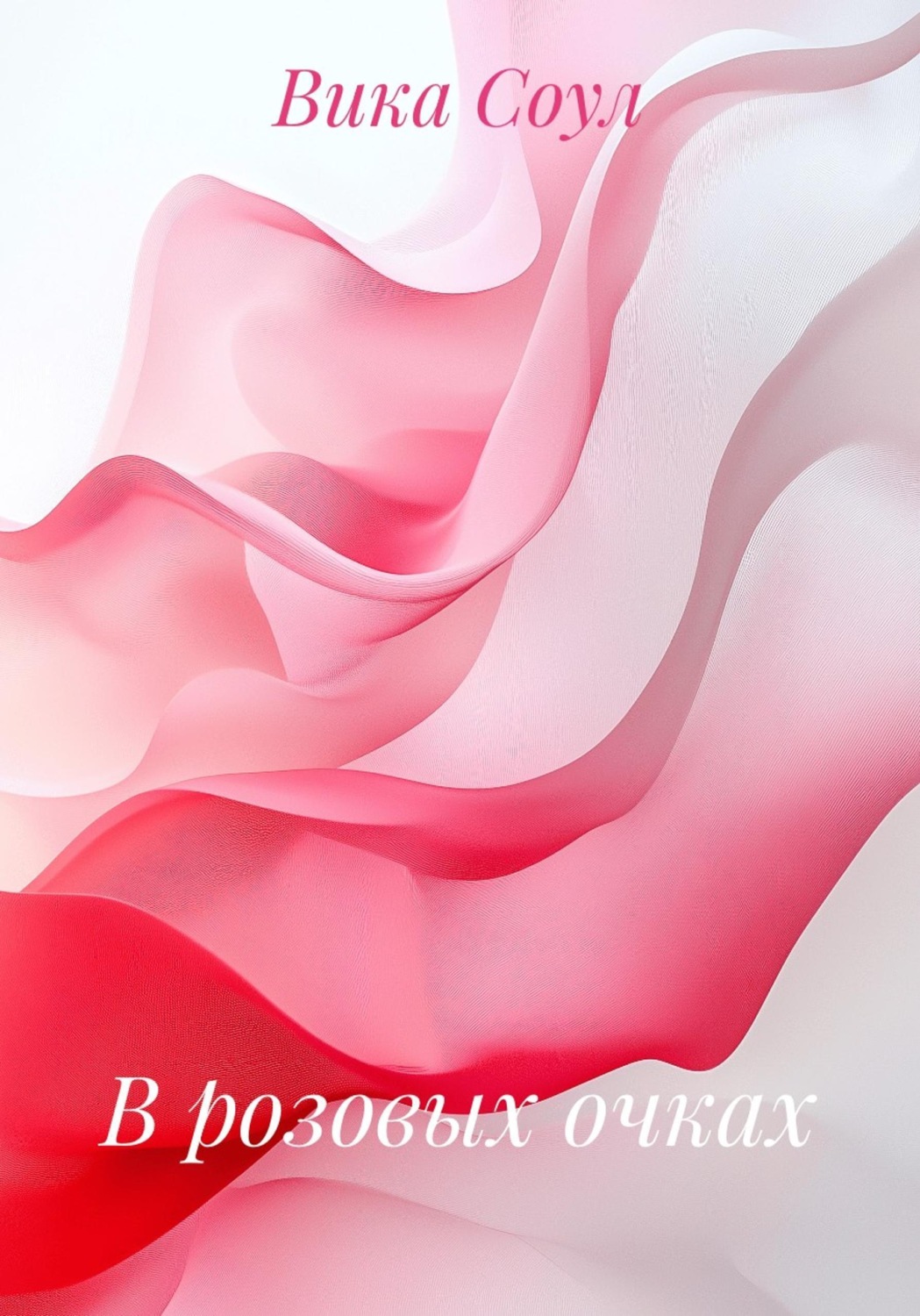 Обложка книги «В розовых очках»