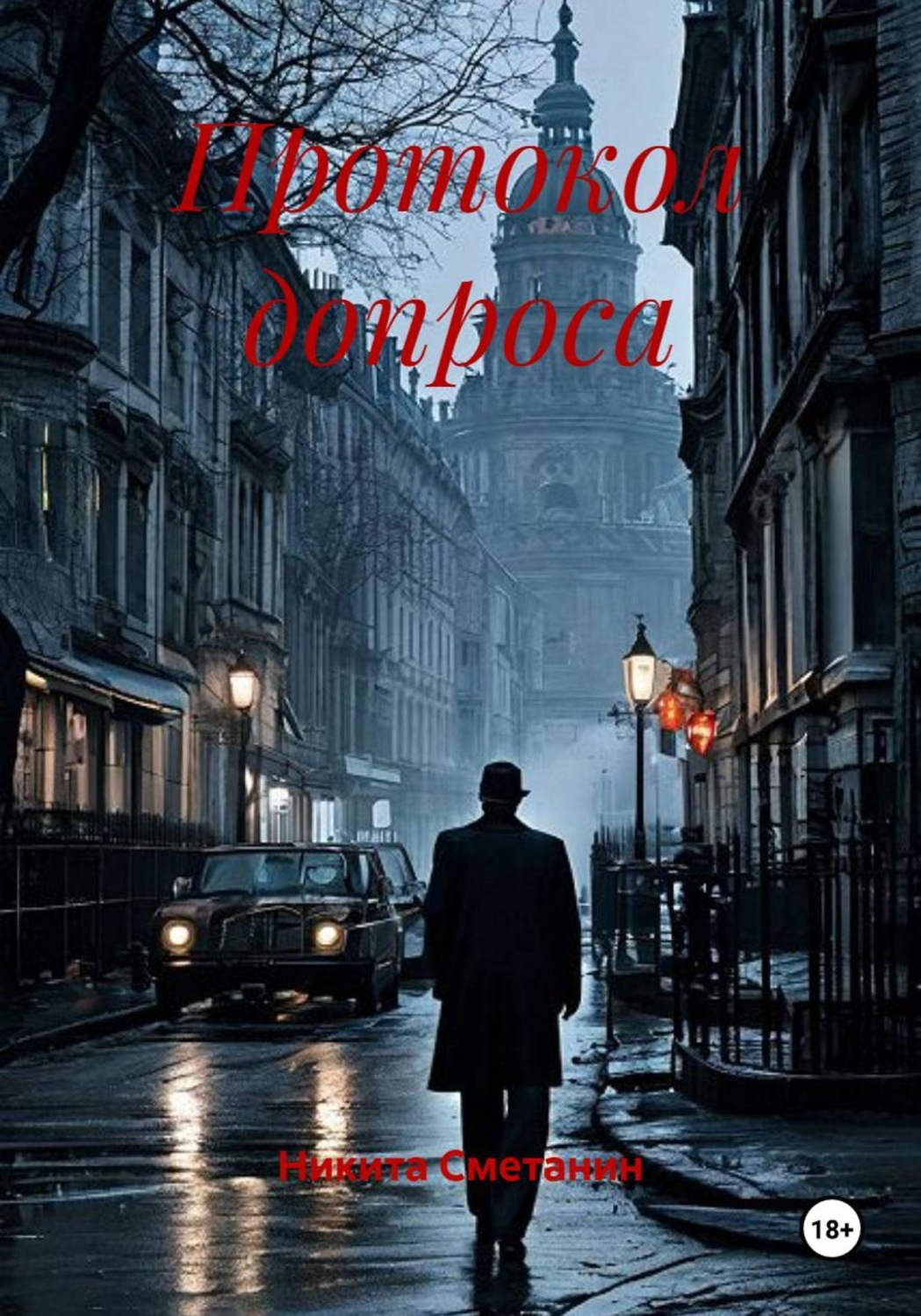 Обложка книги «Протокол допроса»