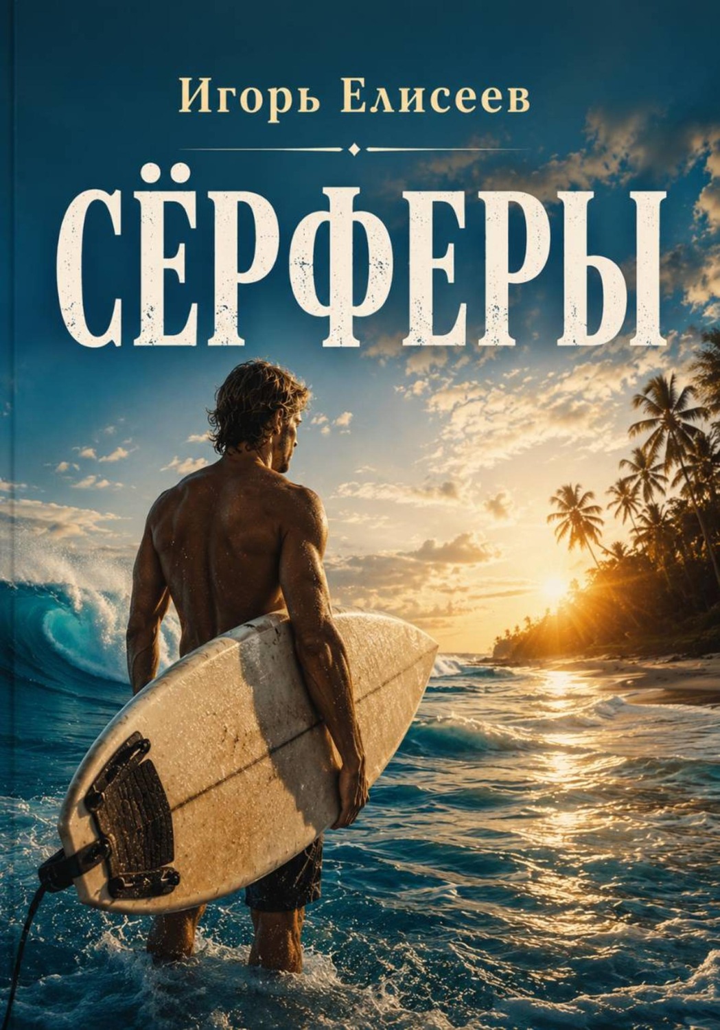 Обложка книги «Сёрферы»