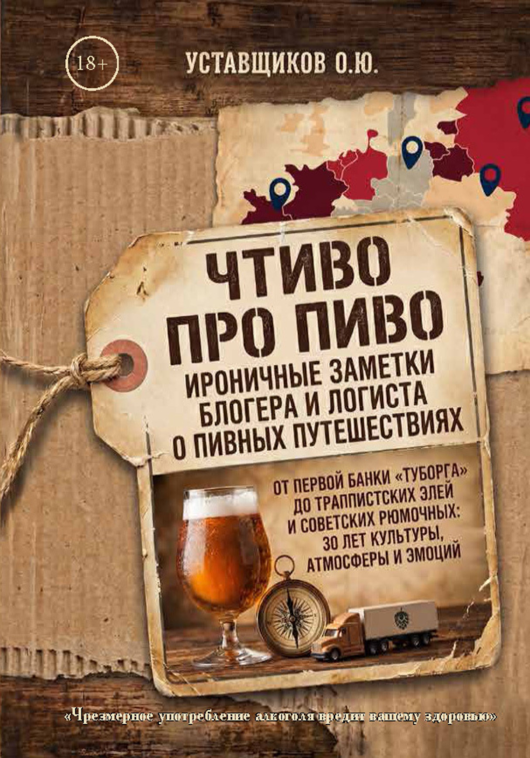 Обложка книги «Чтиво про Пиво»