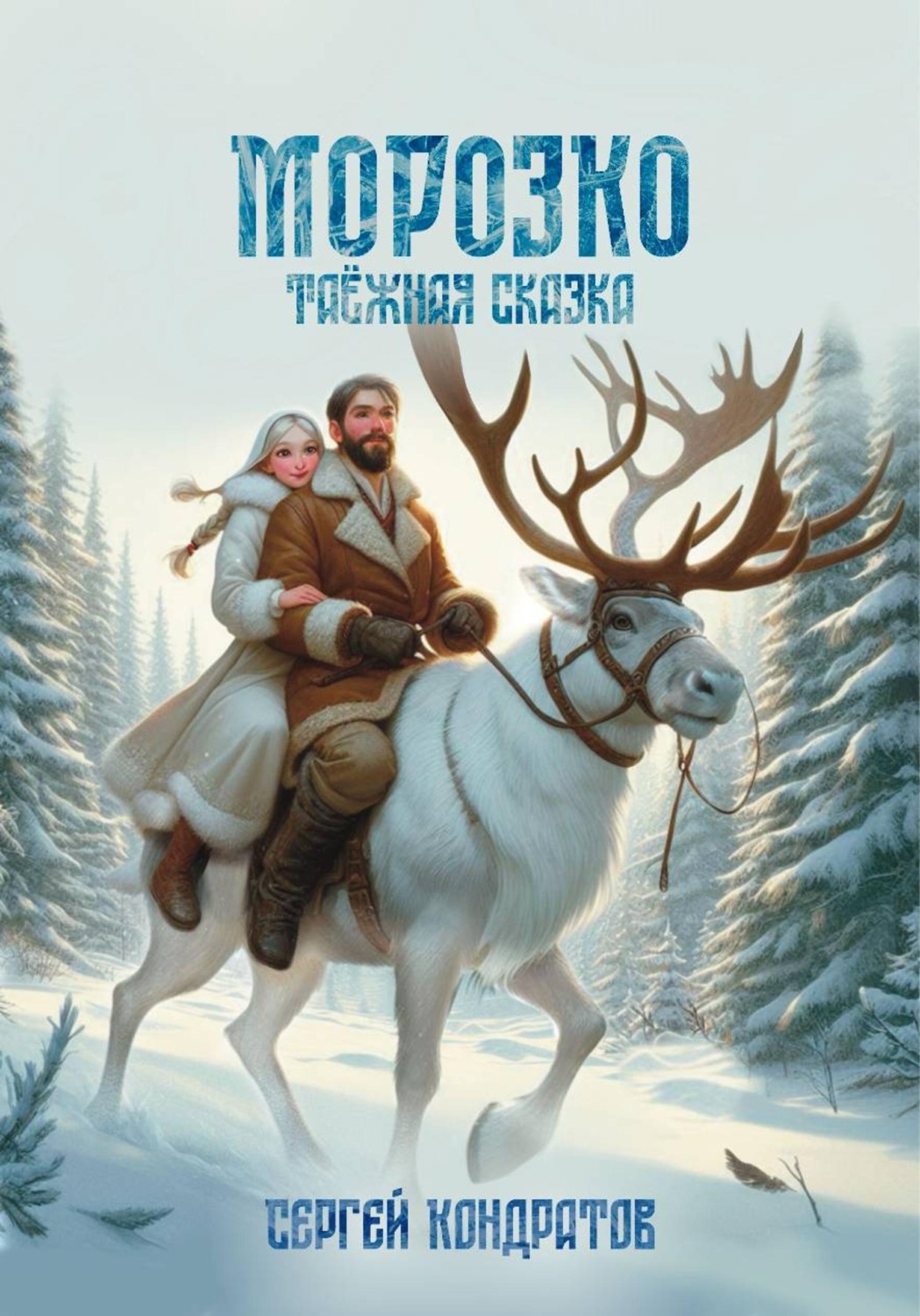 Обложка книги «Морозко. Таёжная сказка»