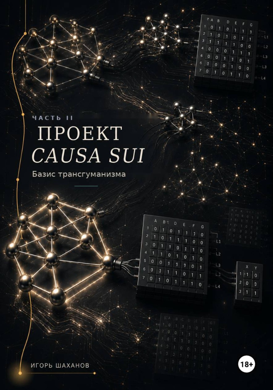 Обложка книги «ПРОЕКТ CAUSA Sui Базис трансгуманизма Часть II»
