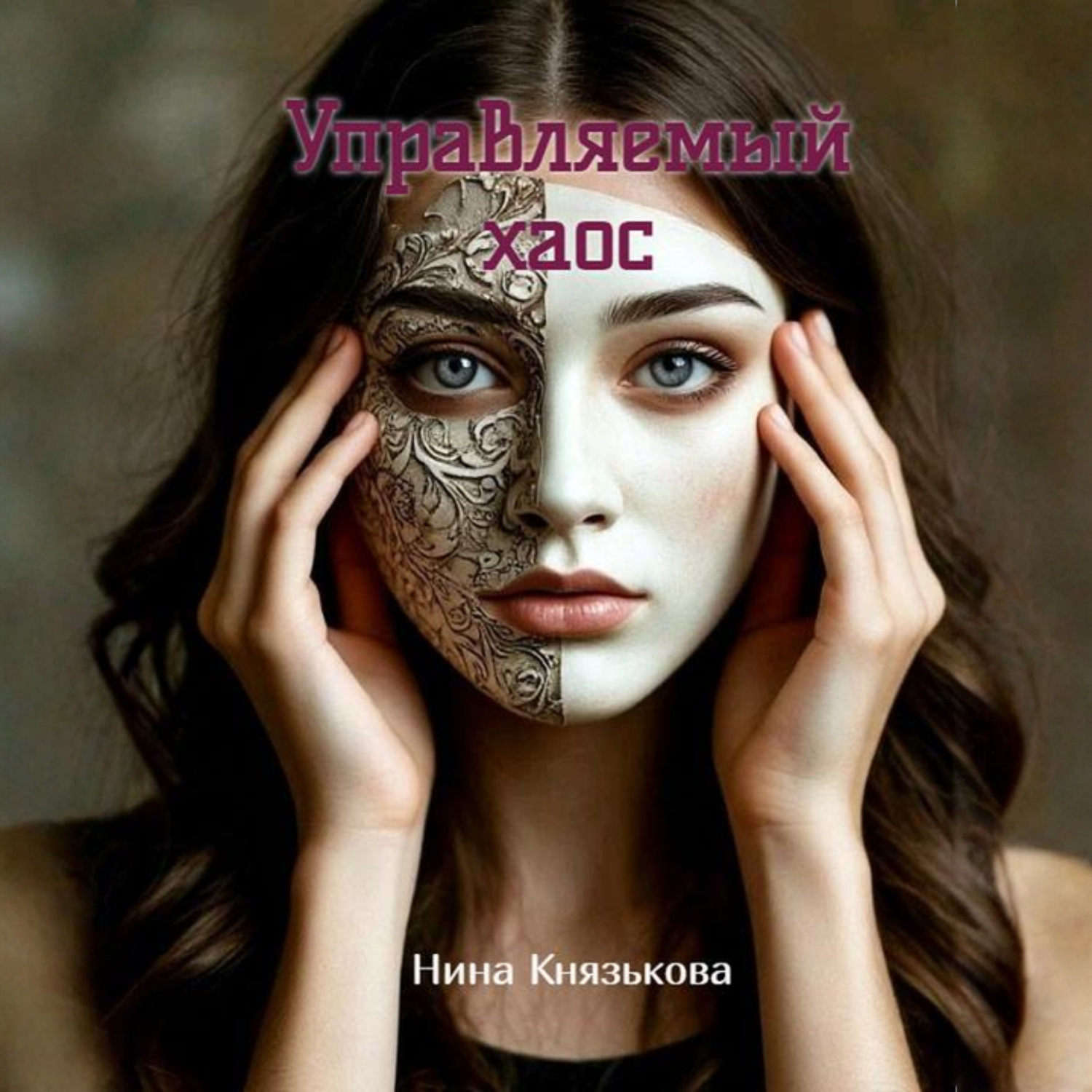 Обложка книги «Управляемый хаос»