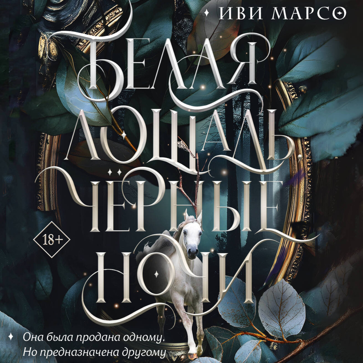 Обложка книги «Белая лошадь, черные ночи»