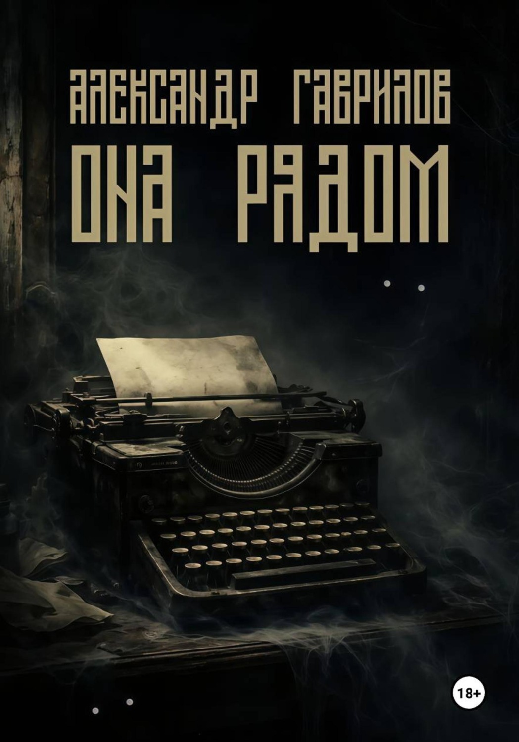 Обложка книги «Она рядом»
