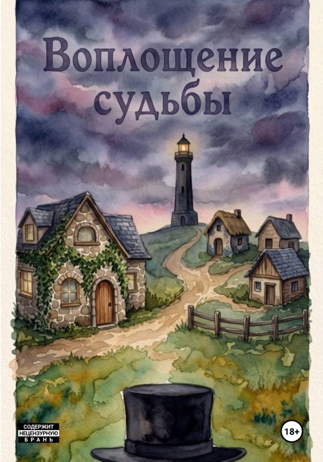 Обложка книги «Воплощение судьбы»