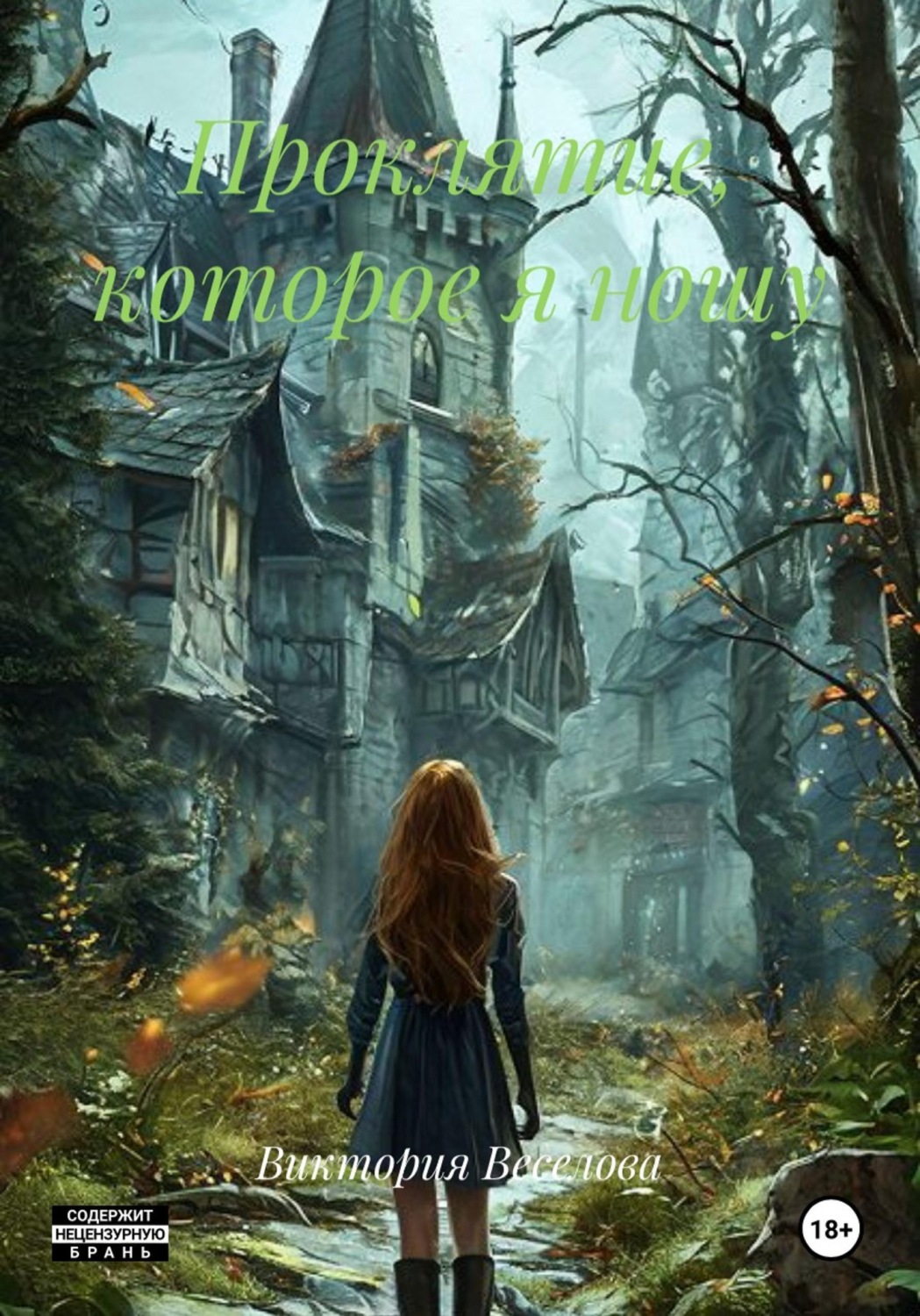 Обложка книги «Проклятие, которое я ношу»