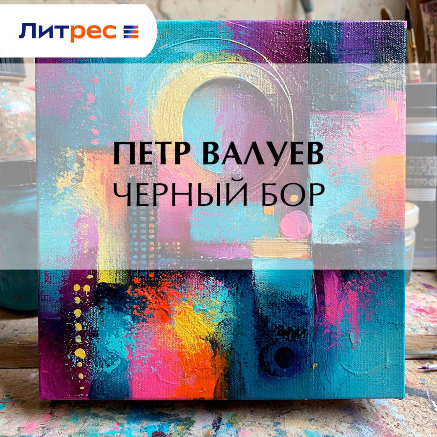 Обложка книги «Черный бор»
