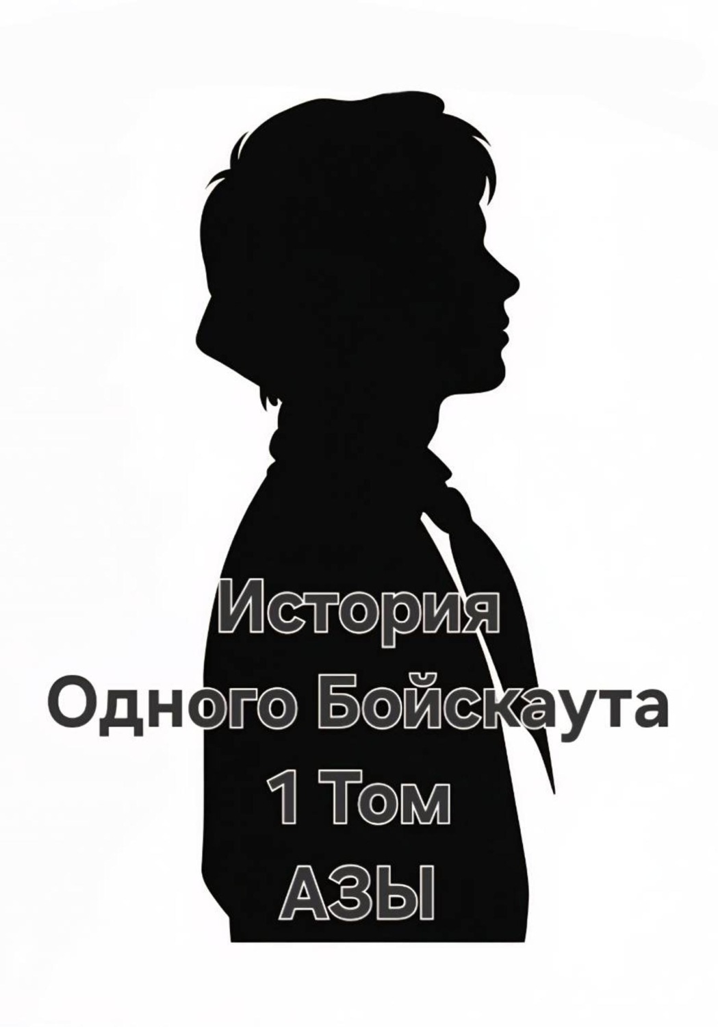 Обложка книги «История одного Бойскаута. АЗЫ»