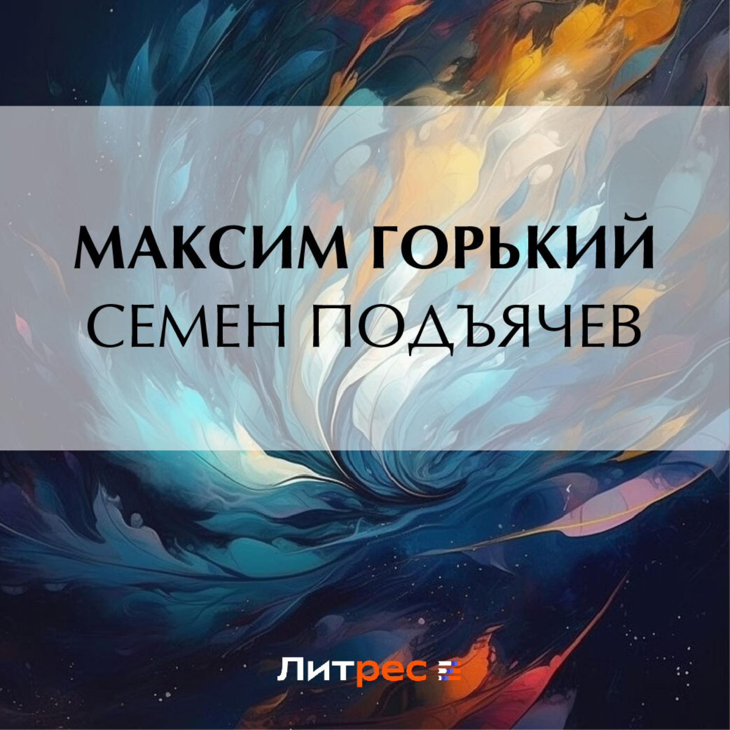 Обложка книги «Семен Подъячев»