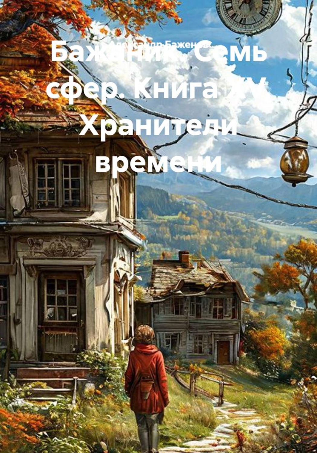 Обложка книги «Бажаник. Семь сфер. Книга XV. Хранители времени»