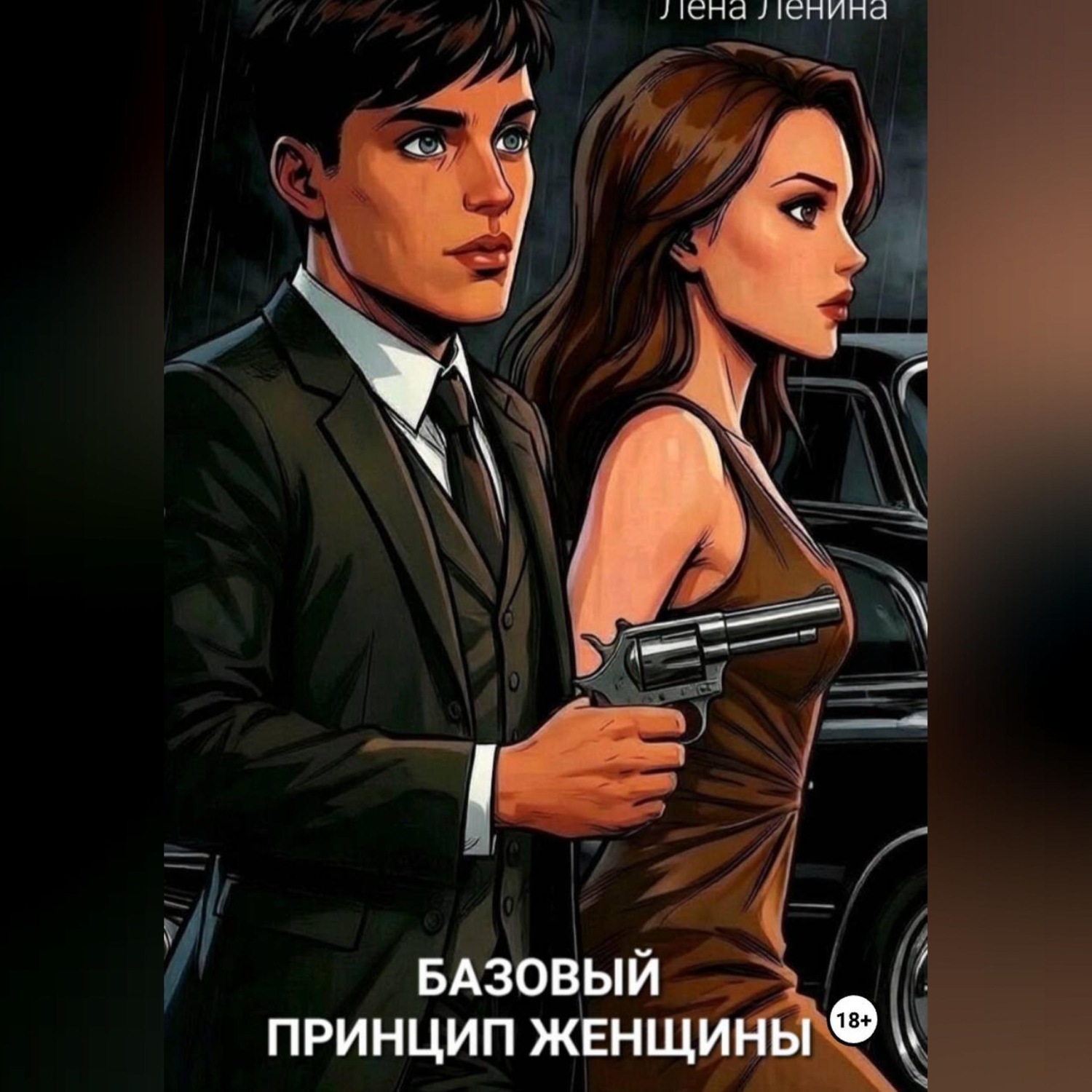 Обложка книги «Базовый принцип женщины»