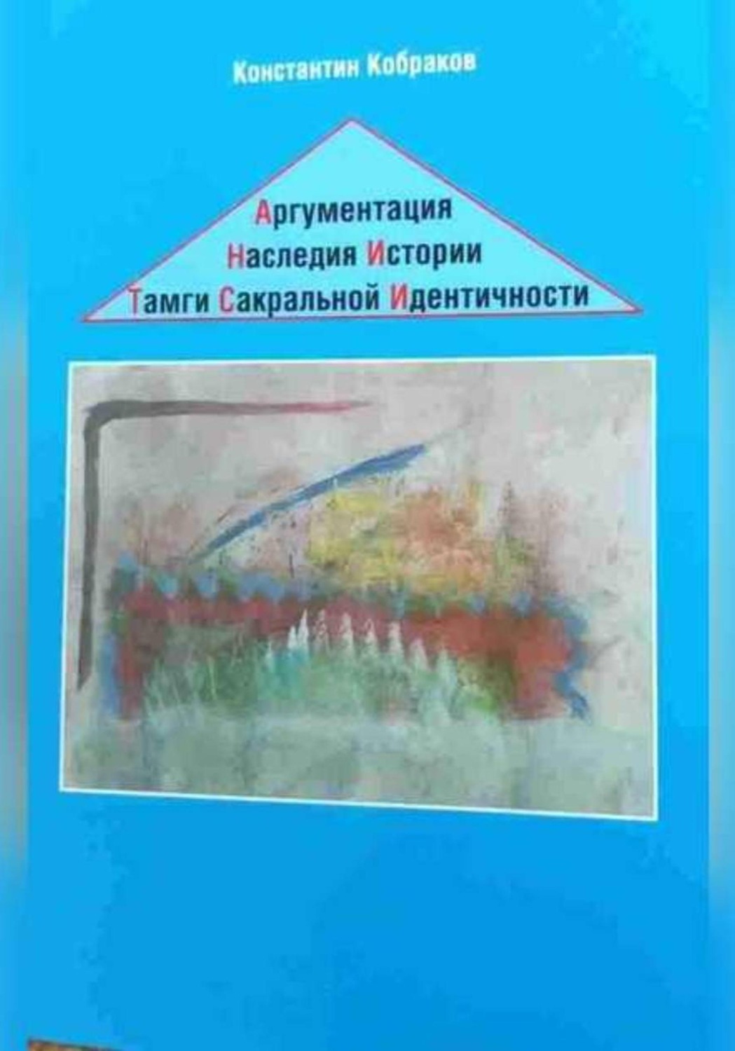 Обложка книги «Аргументация Наследия Истории Тамги Сакральной Идентичности»