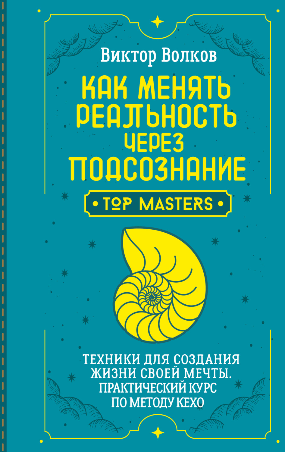 Обложка книги «Как менять реальность через подсознание. Техники для создания жизни своей мечты. Практический курс по методу Кехо»