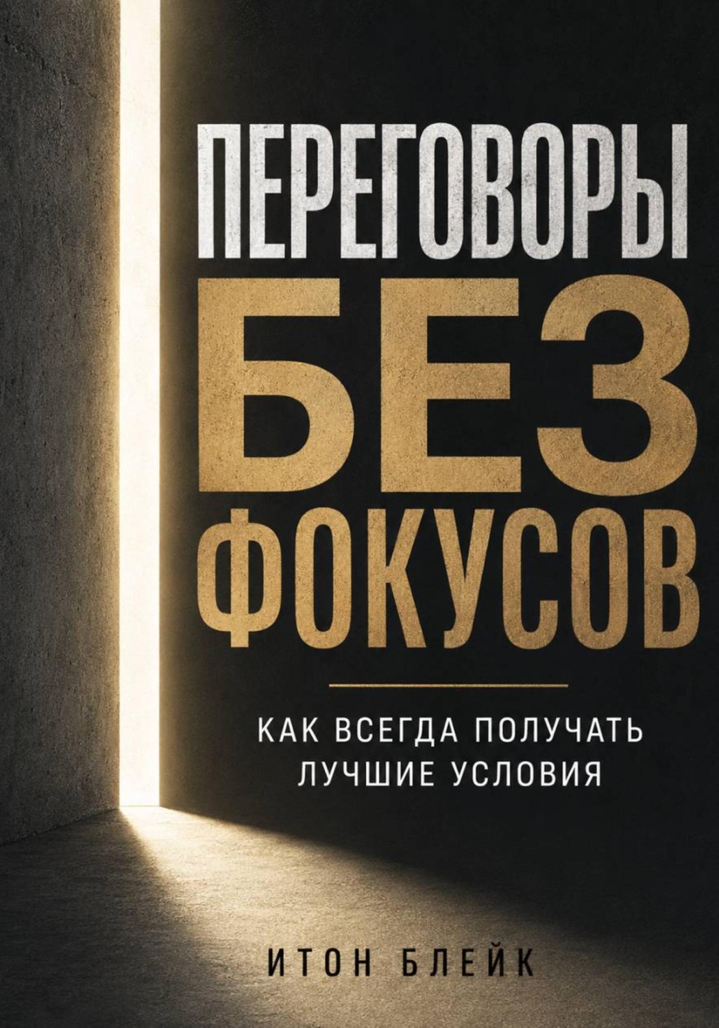 Обложка книги «Переговоры без фокусов. Как всегда получать лучшие условия»
