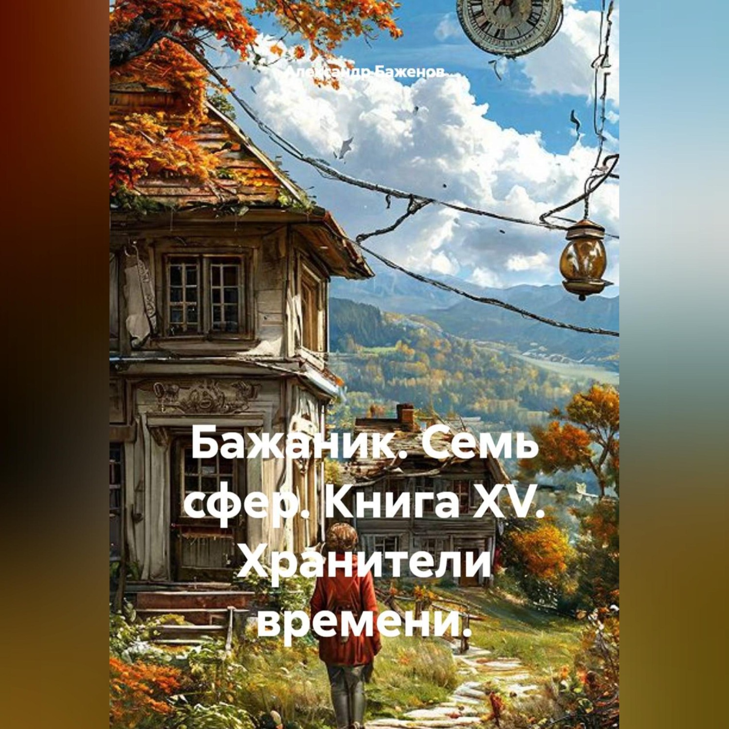 Обложка книги «Бажаник. Семь сфер. Книга XV. Хранители времени.»