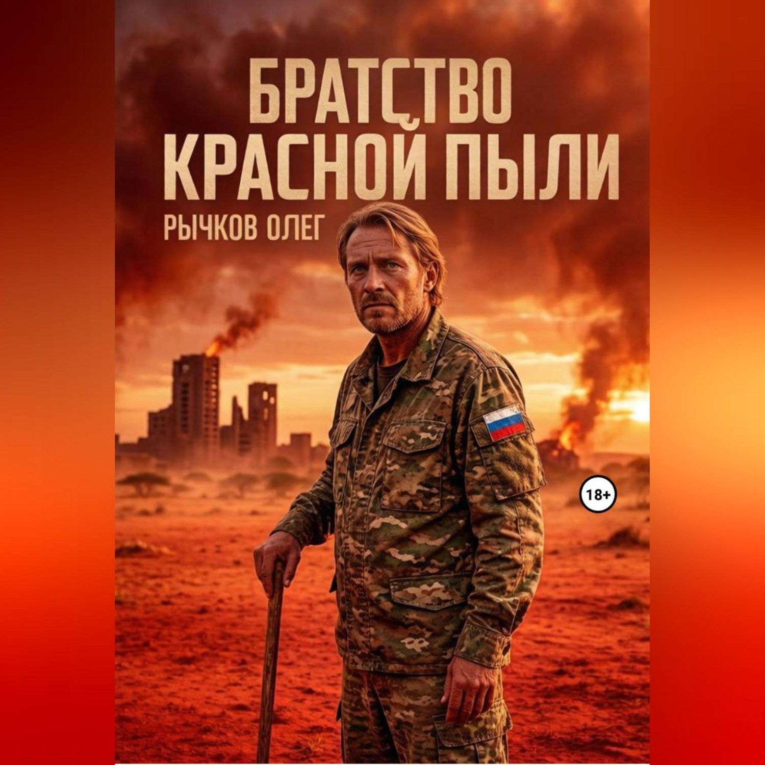 Обложка книги «Братство красной пыли»