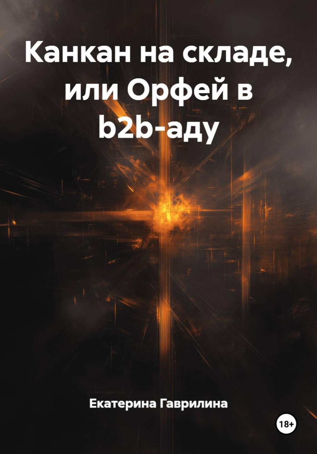 Обложка книги «Канкан на складе, или Орфей в b2b-аду»