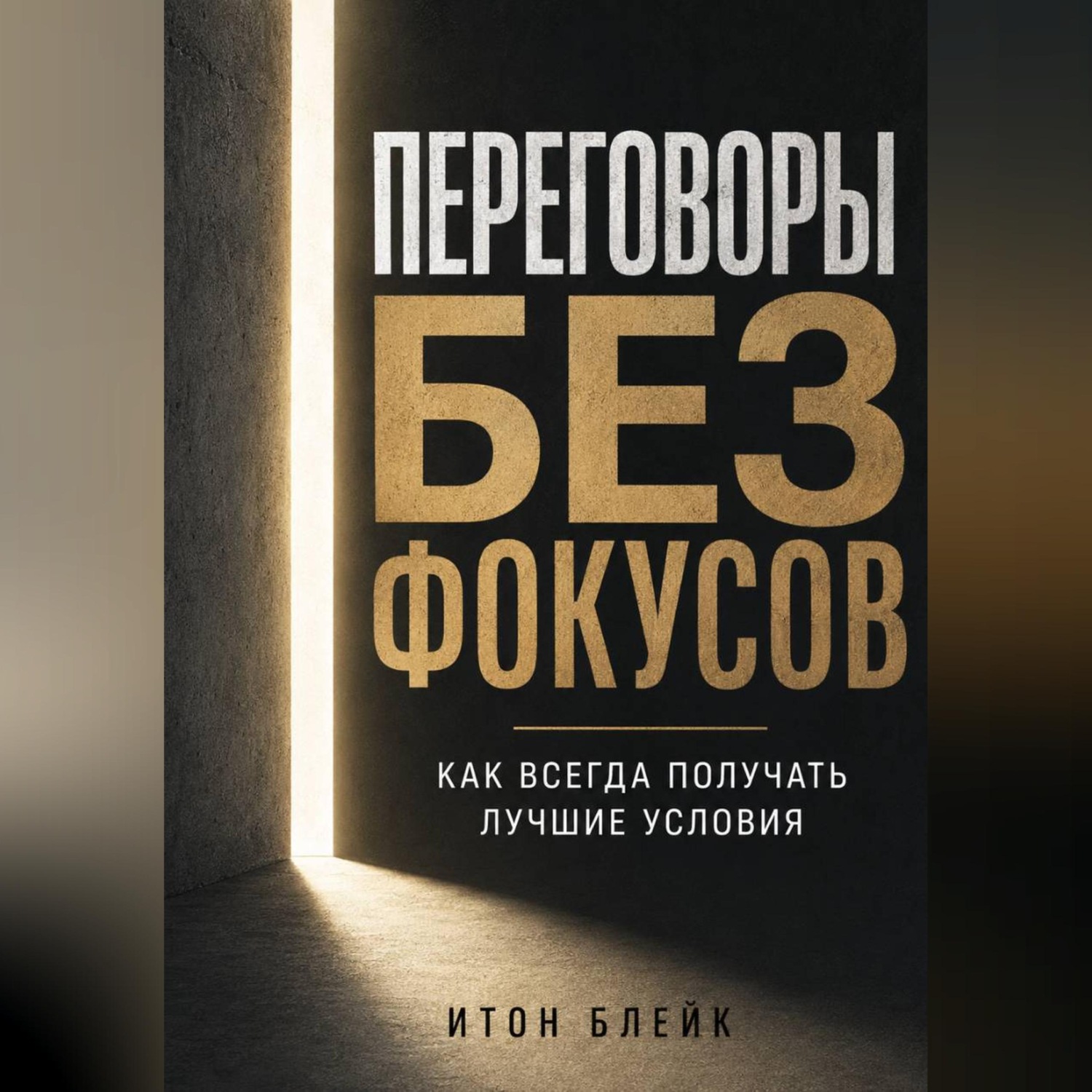 Обложка книги «Переговоры без фокусов. Как всегда получать лучшие условия»