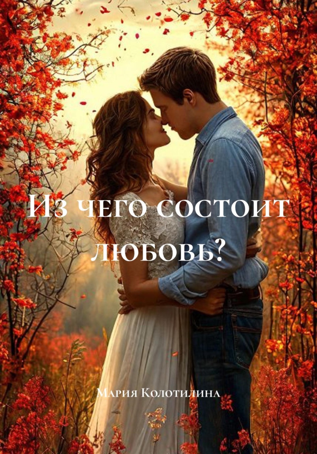 Обложка книги «Из чего состоит любовь?»