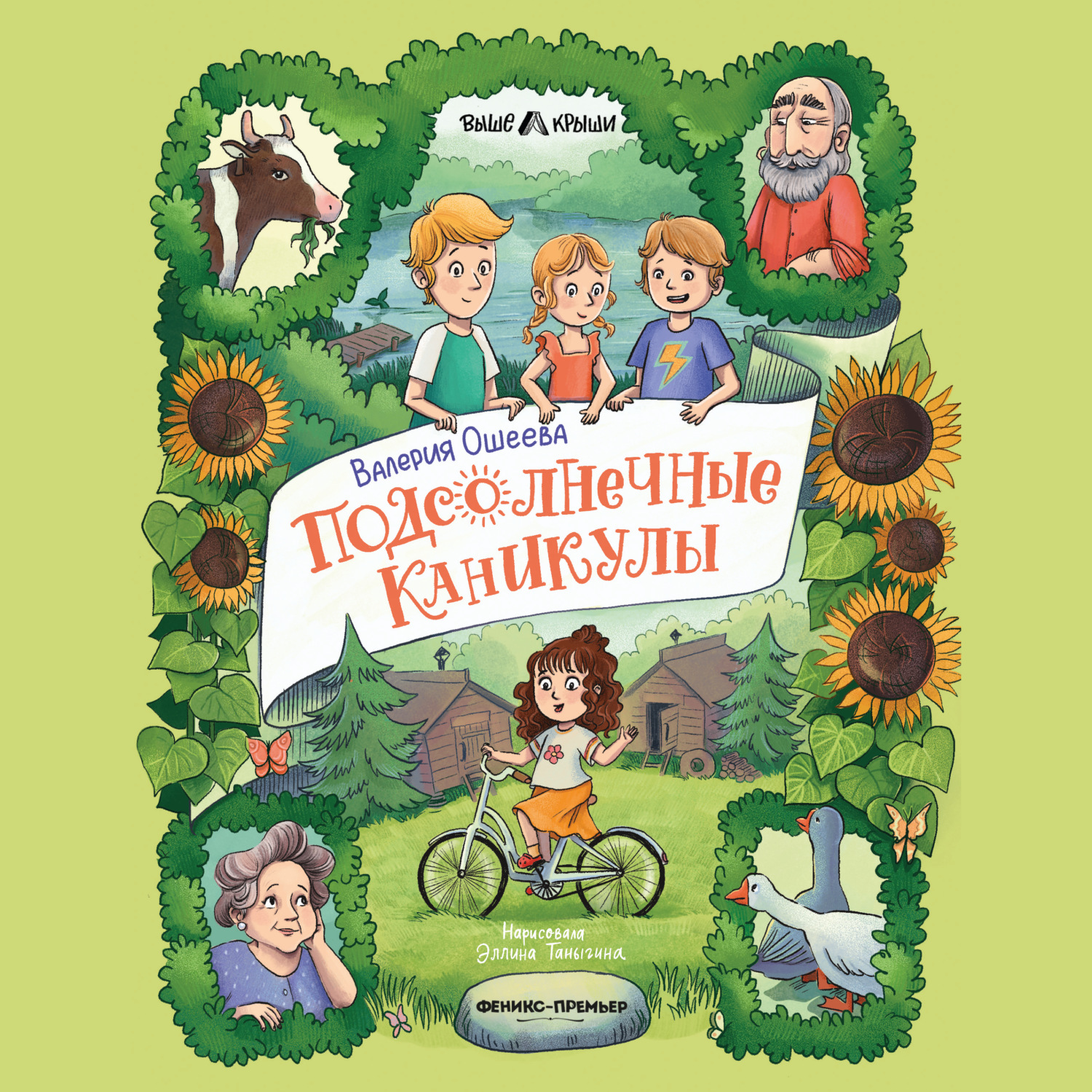 Обложка книги «Подсолнечные каникулы»