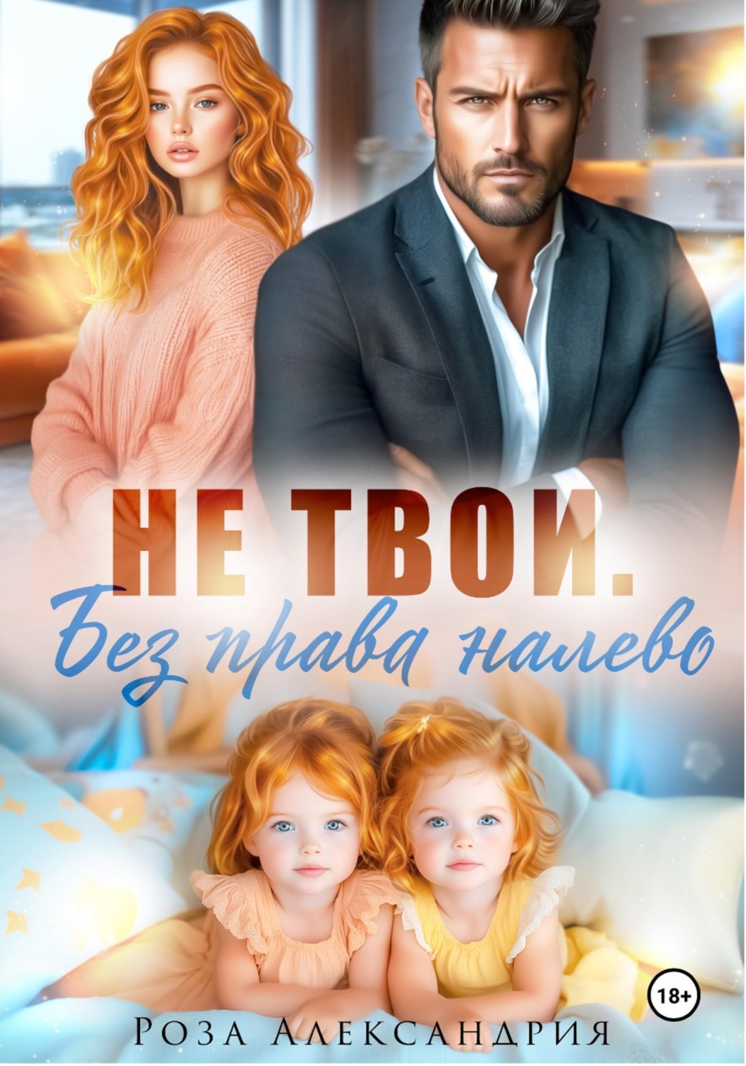 Обложка книги «Не твои. Без права налево»