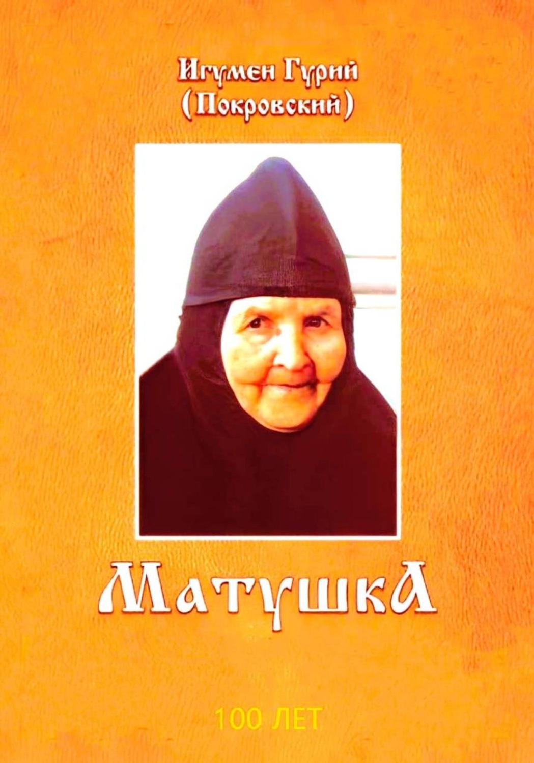 Обложка книги «Матушка»