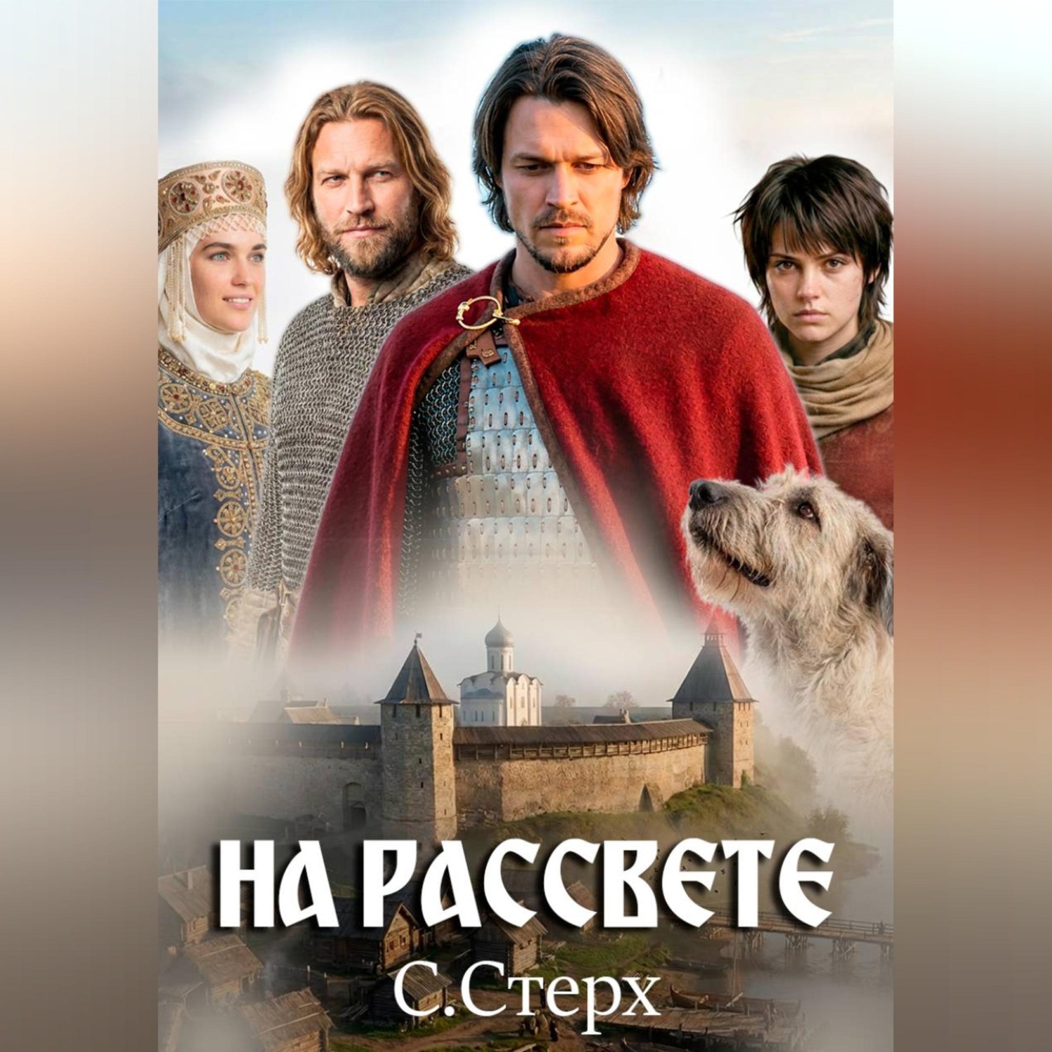 Обложка книги «На рассвете»