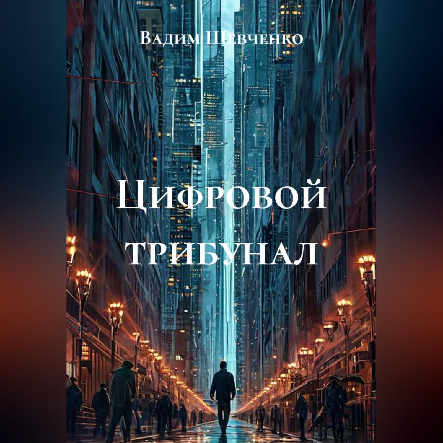 Обложка книги «Цифровой трибунал»